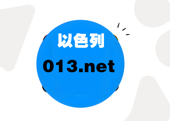 013邮箱