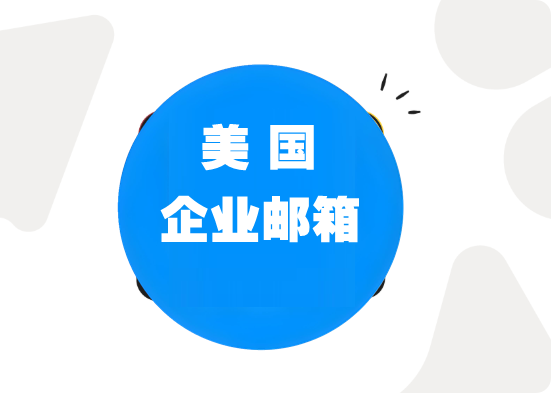 企业邮箱
