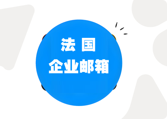企业邮箱