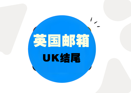 UK尾缀